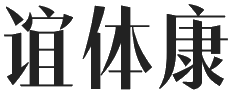 谊体康